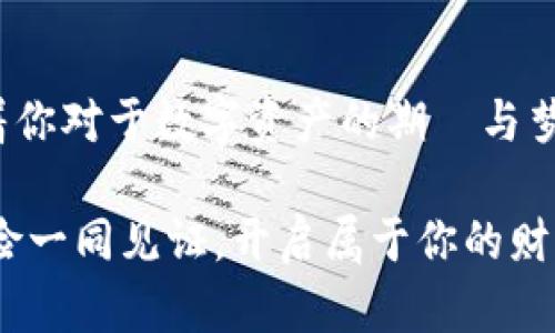 即刻体验 iToken 钱包 2.0 版：你的数字资产守护者
数字钱包, iToken, 资产管理/guanjianci

引言：数字时代的金融新选择

在这个信息爆炸的时代，数字资产的管理变得愈发重要。想象一下，站在晨雾中的老桥上，透过朦胧的雾气，你看见了未来的模样：无纸化的交易、即时的资产转移、去中心化的金融世界。而这一切，正是 iToken 钱包 2.0 版为我们提供的便利与安全。

iToken 钱包 2.0 版：一个全新的开始

iToken 钱包 2.0 版带来了全面的提升和焕然一新的用户体验。您再也不需要为复杂的操作感到困惑，像昔日的渔夫在海上挣扎，而是能够轻松自如地驾驭数字资产的浪潮。

这款产品在用户界面设计上进行了大量，新的界面如同丛林中的透明溪流，让用户能够轻松找到所需的功能。不论是购买加密货币，还是进行资产管理，或者查看交易历史，经过重新设计后的界面都极为。

安全性：守护你财富的勇士

在数字财富盛行的今天，安全性无疑是用户最为关心的问题。iToken 钱包 2.0 版就像铠甲战士一般，为你的资产保驾护航。无论是多重签名技术、加密存储，亦或是指纹和面部识别，iToken 钱包都将这些技术一一融入。即便是在狂风骤雨的金融环境中，你的财富依旧如同春天的嫩芽，坚韧而生机勃勃。

也许你听说过一些数字资产被盗的案例，那一幕幕如暗夜中闪烁的雷电，让人心有余悸。然而，iToken 钱包的安全防护措施将大大降低这种风险。在这里，你可以不再为资产的安全焦虑，而是全心投入到投资和交易中去。

简便的操作与功能丰富性

iToken 钱包 2.0 版不仅注重安全性，更加关注用户的体验。在功能上，这一版本像一把瑞士军刀，集成了多种实用工具。您可以方便地进行币种兑换，轻松管理自己的资产组合，或是通过一键查询，实时获得市场动态。

例如，如何进行资金的转账？在 iToken 钱包 2.0 版中，只需输入接收方的地址、金额，再点击确认，整个过程流畅如同在林间漫步。不论是日常的小额支付，还是大宗交易，这款钱包都能为你提供便捷的解决方案。

个性化定制：让钱包更懂你

iToken 钱包 2.0 版在个性化方面也做得淋漓尽致。想象一下，您的钱包就像是一个亲密无间的朋友，能准确洞悉你的需求和偏好。用户可以根据自己的喜好定制界面主题，选择喜欢的色彩和布局，让钱包不仅仅是工具，更是彰显个性的载体。

同时，iToken 钱包还会根据用户的交易习惯，智能推荐投资组合或交易策略，令每一个决策都由深思熟虑的建议及及时的数据支持。而这，正展现了 iToken 邮件的“智慧”之处。

社区与支持：在这里你不孤单

不可忽视的是，iToken 钱包背后是一个强大的社区支持。无论是用户反馈，还是技术交流，iToken 都致力于建立一个彼此支持、分享经验的生态圈。想象一下，夕阳西下，社区中的伙伴们欢聚一堂，分享他们的投资故事与心得，温暖而充满智慧。

同时，iToken 的客服团队如同在漆黑夜空中闪耀的北极星，随时待命，解决用户遇到的各种问题，确保每一位用户都能安心操作，无所畏惧。

未来展望：无止境的创想

数字货币的世界瞬息万变，而 iToken 钱包 2.0 版将一直伴随在你的身边，肩负着引领你穿越金融浪潮的使命。展望未来，iToken 将不断更新迭代，持续研发更多创新功能，力求在这条漫长的数字旅途中，成为你最值得信赖的伙伴。

当晨光再度透过老桥的缝隙洒在湖面上时，数字资产的潜能将得到充分释放，iToken 钱包 2.0 版会继续为你提供那个闪耀的方向，帮助你在数字金融的旅途中勇往直前。

结束语：与 iToken 一同前行

在这条充满未知的金融之路上，为什么不选择一款能够让你安心、便捷、个性化的数字钱包呢？iToken 钱包 2.0 版正是为此而生，承载着你对于数字资产的期許与梦想。让我们一同在这个新兴的数字时代，借助 iToken 钱包，挥洒青春的梦想，拥抱未来的无限可能。

无论未来多么不可预测，只要你拥有 iToken，你就拥有了一把开启财富大门的钥匙。在这旅程中，我们携手同行，与数字资产的每一次冒险一同见证，开启属于你的财富传奇。