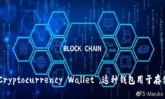 “加密货币钱包”是中文