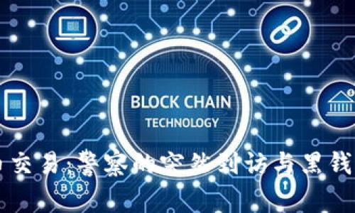 虚拟币交易：警察的突然到访与黑钱的阴影