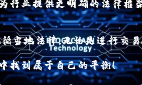 关于“虚拟币USDT交易违法吗”的问题，这个主题在不同国家和地区有着不同的法律规定。下面我们将探讨这一问题，并附上相关的法律背景、风险提示以及建议。

1. 什么是USDT？
USDT，即泰达币（Tether），是一种与法定货币（如美元）锚定的稳定币。它的价值通常被设计为与美元保持1:1的比例，使得持有者能够在数字货币市场中避免加密货币价格波动带来的风险。由于其稳定性，USDT在加密货币交易所中广泛使用，成为交易者和投资者常用的“桥梁”货币。

2. 全球对虚拟币的法律态度
虚拟货币的法律地位在全球范围内差异很大。某些国家将其视为合法的金融工具，而某些地方则对其进行严格监控甚至禁止。比如，美国在某些州对虚拟货币交易有严格的规定，要求交易所进行注册和合规检查，而其他国家如中国，则直接禁止所有形式的虚拟货币交易。

3. USDT交易的法律风险
在某些国家和地区，尽管USDT本身可能没有被明文禁止，但其交易仍可能面临隐性风险。这包括但是不限于：相关法律法规的滞后、监管的模糊性，以及与反洗钱（AML）与反恐怖融资（CFT）相关的合规风险。如果交易者未遵循当地法规，可能会面临法律责任。

4. 交易USDT应注意的事项
如果你是在一个允许USDT交易的国家，仍然需要谨慎行事。建议注意以下几点：
ul
    li了解当地法律法规，确保你的交易行为是合法的。/li
    li使用安全可靠的交易平台，确保其社会信誉及合规性。/li
    li保持警惕，防止网络诈骗和投资骗局。/li
/ul

5. 暴露于市场风险
即使USDT是一种相对稳定的加密货币，它的市场依然受到各种因素的影响，价格会出现短期波动。高风险的投资环境要求交易者必须具备充分的市场知识与风险承受能力。

6. 考虑税务责任
在某些国家，即使是在合法的虚拟货币交易中，用户仍需要为他们的交易收入和资本增值缴纳税款。了解并遵循当地的税务规定是确保交易合规的重要一步。

7. 未来展望
虚拟货币及其交易的法律环境将持续演变。随着技术的发展和市场的成熟，许多国家的监管机构正在努力适应这一变化，寻求为行业提供更明确的法律框架。保持对行业趋势的关注，将帮助投资者做出更明智的决策。

8. 结论及建议
总之，USDT的交易是否合法取决于所在国家的法律法规。对于每位希望参与虚拟货币市场的投资者而言，首先应确保了解并遵循当地法律。无论是进行交易还是持有USDT，谨慎的做法是永远不变的。合法合规、风险控制、深入了解市场，都是通向成功投资的重要基础。 

正如大海中的船只，只有在风雨中平衡好自己的舵，才能在波涛汹涌的航程中不致沉没。希望每位投资者都能在虚拟币的交易中找到属于自己的平衡！