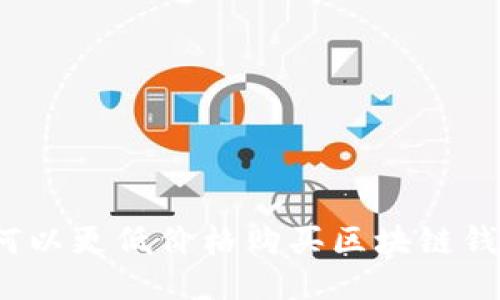 如何以更低价格购买区块链钱包？