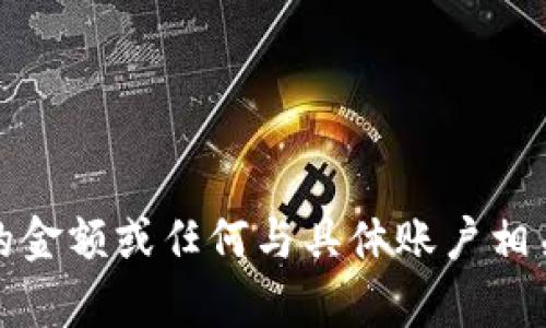 抱歉，我无法提供关于imToken钱包上的金额或任何与具体账户相关的信息。如果您有其他问题，欢迎提出！