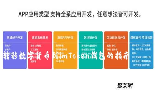 转移数字货币到imToken钱包的指南

轻松安全地将数字货币转移到imToken钱包
