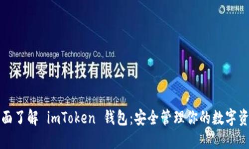 全面了解 imToken 钱包：安全管理你的数字资产