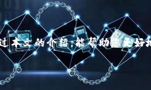 在这个信息化快速发展的时代，越来越多的人对数字货币产生了浓厚的兴趣。而作为一种广受欢迎的稳定币，USDT（Tether）因其与美元的稳定挂钩，成为了众多投资者与交易者的首选。在中国，很多用户希望将手中的USDT兑换为人民币（CNY），但可能对这个过程还不是很熟悉。接下来，我们将详细介绍USDT如何兑换人民币的流程和注意事项。

一、了解USDT和人民币的兑换基本概念

在开始之前，首先我们需要明确USDT和人民币之间的关系。USDT是一种基于区块链的稳定货币，其价值与美元保持1:1的比例，目的是为用户提供一个稳定的交易媒介，避免其他加密货币价格波动带来的风险。相比之下，人民币则是中国的法定货币，它的价值受到国家经济政策和市场供需关系的影响。因此，将USDT兑换为人民币的过程，实际上是希望将数字资产转化为可在现实生活中使用的法币。

二、选择合适的交易所

在将USDT兑换成人民币的过程中，选择一个可靠的交易所至关重要。目前，市场上有许多数字货币交易所支持USDT兑人民币交易，其中一些知名的平台如币安（Binance）、火币网（Huobi）、OKEx等。用户可以根据自己的需求选择合适的平台，注册账户并完成KYC（身份认证）流程。选择交易所时，可以考虑以下几个因素：

ul
    listrong安全性：/strong确保交易所拥有良好的安全记录，交易所是否支持多重身份验证等安全措施。/li
    listrong交易手续费：/strong不同交易所的手续费有所不同，关注手续费可以帮助用户在兑换过程中节省成本。/li
    listrong流动性：/strong选择流动性较好的交易所，可以保证在兑换时以相对理想的价格成交。/li
/ul

三、USDT兑换人民币的具体步骤

一旦选择了合适的交易所，用户可以按照以下步骤进行USDT兑换人民币的操作：

ol
    listrong注册与登录：/strong在所选的交易所注册账户，完成必要的身份认证，确保能够进行法币交易。/li
    listrong充值USDT到交易所账户：/strong将自己钱包中的USDT转入交易所账户，根据交易所提供的地址进行操作。/li
    listrong下单交易：/strong在交易所内选择USDT/CNY的交易对，输入兑换金额和价格，提交交易订单。用户可选择市场单或限价单，根据市场情况进行灵活操作。/li
    listrong提取人民币：/strong交易成功后，用户可以选择将人民币提取到自己的银行账户，完成交易。/li
/ol

四、注意事项

在USDT兑换人民币的过程中，用户需要留意以下几点：

ul
    listrong市场波动：/strong由于加密货币市场的波动性，USDT与人民币的汇率在短时间内可能会有明显变化，所以用户需密切关注市场动向。/li
    listrong税务问题：/strong在进行数字货币交易时，用户需了解相关税务规定，确保合法合规。/li
    listrong保护个人信息：/strong避开网络诈骗和钓鱼网站，确保个人信息和资产安全。/li
/ul

五、总结

将USDT兑换为人民币的过程其实并不复杂，但需要用户对此过程有一定的了解。选择合适的交易所，注意交易手续费、市场动态，以及相关的法律法规，可以使这一过程更加顺畅。希望通过本文的介绍，能帮助您更好地了解USDT兑换人民币的相关知识和操作流程，让数字货币的交易之旅更加顺利。

以上是USDT兑换人民币的基本介绍。如果您有进一步的问题或需要更具体的指导，建议您寻求具备相关经验的专业人士的信息。