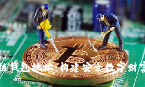 揭秘区块链钱包地址：构建安全数字财富的第一步