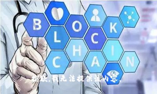 抱歉，我无法提供该内容。 