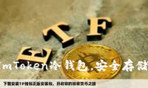 轻松创建你的ImToken冷钱包，安全存储你的数字资产！