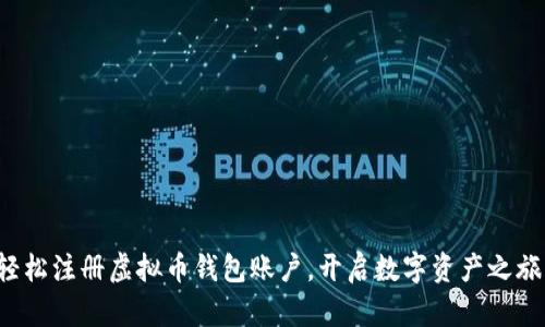 轻松注册虚拟币钱包账户，开启数字资产之旅！