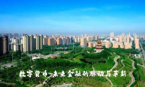 数字货币：未来金融的脉动与革新