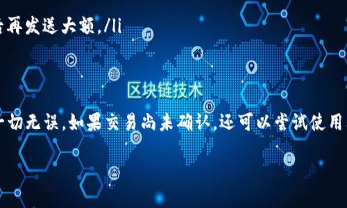 在使用imToken钱包进行转账时，用户可能会遇到想要取消转账的情况。以下是关于imToken钱包转账能否取消的详细说明。

1. 转账的不可逆性
首先，重要的一点是，区块链的设计使得大多数加密货币转账是不可逆的。一旦交易被网络确认并写入区块链，就无法被撤销。这意味着当你在imToken钱包中发起转账，如果该交易已经被网络确认，那么无论是通过imToken还是其他任何方式，你都无法取消该转账。

2. 未确认交易的情况
如果你的转账尚未被确认，你有可能通过增加手续费来加速交易确认，或者在有限的情况下尝试取消该交易。具体方式包括：
ul
    listrong调整交易费用：/strong如果你的转账设置了较低的交易费用，可能会导致交易长时间未被确认。在这种情况下，你可以取消并重新发起一笔费用更高的交易，这被称为“替换交易”。/li
    listrong使用相同nonce值的交易：/strong在以太坊等支持nonce的区块链上，如果你创建一笔新的交易，其nonce与未确认的交易相同，但是交易金额或者接收地址不同，新的交易会覆盖旧的交易，这样可以间接取消原来的转账。/li
/ul

3. imToken支持的多链转账
值得注意的是，imToken支持多种区块链，例如以太坊、比特币等。不同区块链的转账规则可能略有不同，但基本上都遵循不可逆的原则。因此，无论是在哪个网络中进行转账，一旦确认，均不可撤销。

4. 有效的预防措施
虽然转账一旦确认无法取消，但我们可以采取一些预防措施，减少因错误转账带来的损失：
ul
    listrong仔细核对地址：/strong在发起转账前，确保收款地址的准确性，防止发送到错误的地址。/li
    listrong小额测试转账：/strong如果是首次转账给某个地址，可以先发送小额测试款项，确认交易顺利后再发送大额。/li
/ul

5. 结论与建议
综合来看，imToken钱包的转账一旦确认就无法取消。因此，在进行转账之前，用户应仔细核对所有信息，确保一切无误。如果交易尚未确认，还可以尝试使用上述方法进行替换或加速。但从根本上来说，谨慎操作是避免损失的最佳策略。

如果你有更多关于imToken转账的内容需要了解或具体案例分享，欢迎继续提问！