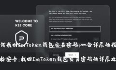 如何找回ImToken钱包交易密