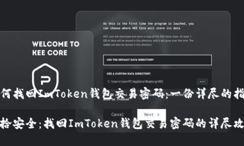 如何找回ImToken钱包交易密码：一份详尽的指南

重拾安全：找回ImToken钱包交易密码的详尽攻略