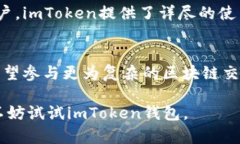 ImToken是一款以区块链技术