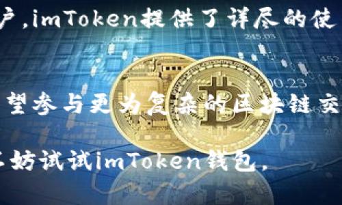 ImToken是一款以区块链技术为基础的数字资产钱包，用户可以通过它存储、管理和交易各种加密货币。它为用户提供安全和便利的服务，支持多个区块链的资产管理，比如以太坊、比特币等，并且拥有友好的用户界面。以下是对imToken钱包的一些详细介绍：

1. 基本功能
imToken的核心功能是为用户提供一个安全的数字资产存储空间。用户可以将自己的加密货币存放在钱包中，随时查看余额及交易记录。此外，imToken还支持一键发送和接收资产，使用户能够方便地进行资产交易。

2. 安全性
在数字货币的世界中，安全性是用户最关心的问题之一。imToken使用了多重安全技术，如私钥本地生成与存储、密码保护以及多重签名等，这些技术确保用户的资产不会被未经授权的访问所窃取。同时，imToken还不存储用户的私钥，进一步降低了被攻击的风险。

3. 用户界面
imToken的用户界面设计简洁而直观，不管你是区块链新手还是资深玩家，都能快速上手。在钱包的首页，用户可以清晰地查看自己的资产总值，以及各项资产的具体信息。操作流程流畅，用户只需简单几步便可完成各种交易和操作，极大地提升了用户体验。

4. 多链支持
imToken不仅仅支持以太坊和比特币，它还支持包括EOS、Tron等多个公链，使得用户可以在一个平台上管理多种数字资产。这种多链支持让用户的交易更加灵活，同时为日常资产管理提供了很大的便利。

5. DApp生态
imToken钱包整合了一系列去中心化应用（DApp），用户可以通过钱包直接访问这些应用。无论是进行去中心化交易、参与去中心化金融（DeFi），还是玩区块链游戏，用户都可以轻松实现，极大丰富了用户的使用体验。

6. 社区与支持
imToken还拥有一个活跃的用户社区，用户可以在社区中讨论各种与加密货币相关的话题，交流经验和见解。同时，对于新用户，imToken提供了详尽的使用教程和客服支持，帮助他们解决使用中的问题，增强用户的信任感。

7. 总结
总的来说，imToken是一款功能强大、安全可靠的数字资产钱包，适合不同层次的用户。无论你是想要简单地存储资产，还是希望参与更为复杂的区块链交易，imToken都能满足你的需求。它不断更新和完善，为用户提供最新的功能和服务，帮助他们在数字货币的世界中游刃有余。

通过这些详细的介绍，相信你对imToken钱包有了更全面的了解。如果你正寻找一种安全且功能丰富的数字资产管理工具，不妨试试imToken钱包。
