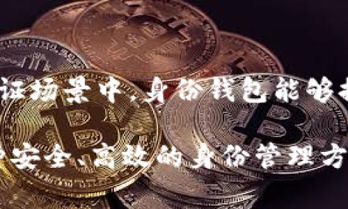 “身份钱包”通常指的是一种数字钱包，它的功能不仅仅是存储和管理加密货币，同时还可以承载关于用户身份的各种信息。在imToken等数字钱包中，身份钱包的概念主要体现在以下几个方面：

### 1. 身份管理

身份钱包可以存储用户的个人信息，例如数字身份、认证凭证等。用户可以用它来证明自己的身份，确保在进行各种交易或与服务互动时，个人信息的安全和隐私得到保护。

### 2. 去中心化

在传统的身份验证体系中，用户的个人信息往往由中心化机构管理，这样容易导致信息泄露和滥用。而身份钱包提供了一种去中心化的解决方案，用户对自己的身份信息有更大的掌控权。信息的存储和使用都由用户自主决定。

### 3. 区块链技术

身份钱包通常依赖区块链技术，因为区块链能够提供透明和不可篡改的记录。这意味着用户的身份信息可以在不泄露具体内容的情况下进行验证，增强了信息安全性。

### 4. 应用场景

身份钱包的应用场景广泛，可以用于金融服务、电子签名、投票系统、在线认证等多个领域。用户可以通过身份钱包快速、安全地完成各种身份验证过程，提升用户体验。

### 5. 未来发展

随着数字经济的不断发展，身份钱包的重要性将进一步增强。特别是在需要跨平台、跨国界的身份验证场景中，身份钱包能够提供更为灵活和安全的选择。

总结来说，imToken自带的身份钱包是一个不仅能够管理加密资产的工具，同时也为用户提供了一种安全、高效的身份管理方式，帮助用户更好地在数字世界中进行身份验证和交易。