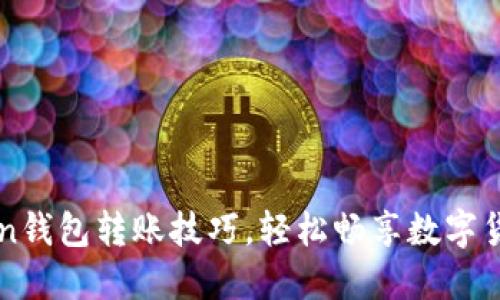 掌握imToken钱包转账技巧，轻松畅享数字货币交易之旅