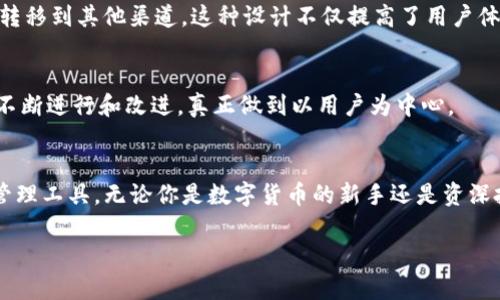 在讨论IM钱包的优缺点之前，我们首先需要了解IM钱包是什么。IM钱包是一种数字货币钱包，旨在为用户提供安全、便捷的加密资产存储和管理服务。它不仅支持多种加密货币，还提供了一系列便利的功能，例如交易、转账以及与多种去中心化应用的兼容性。

IM钱包的安全性
在数字货币的世界里，安全性是每个用户最关注的话题之一。IM钱包采用了先进的加密技术，能够有效防止黑客攻击和资产盗窃。比如，IM钱包使用了双重身份验证机制，确保只有经过用户授权的人才能访问钱包。同时，私钥是用户本地存储的，意味着用户可以完全掌握自己的资产。此外，IM钱包有定期的安全更新，以防止潜在的安全漏洞。

用户界面的友好性
IM钱包的用户界面设计，适合各类用户使用。无论是刚接触数字货币的新手，还是经验丰富的投资者，都可以轻松上手。钱包的主页展示了各类数字资产的实时数据，操作流程直观易懂，例如充值、提现以及交易都能在几次点击中完成。IM钱包的直观界面为用户节省了大量时间，使得物有所值。

支持的数字货币种类
IM钱包支持多种主流和新兴的加密货币，从比特币、以太坊到一些小众币种，几乎涵盖了市场上大部分数字资产。这种广泛的支持使得用户不需要在多个钱包之间频繁切换，从而提高了资产管理的效率。

交易手续费
再好的钱包，如果手续费高得离谱，也可能让人却步。IM钱包在交易手续费方面保持透明，不同于某些钱包隐藏高昂的手续费。IM钱包的费用是行业内较低的选择之一，让用户在交易过程中感到更为舒适。

去中心化应用的兼容性
IM钱包的一个特别之处在于其与多个去中心化应用（DApps）的兼容性。用户可以直接通过钱包访问这些应用，进行游戏、理财等多种活动，而无需将资产转移到其他渠道。这种设计不仅提高了用户体验，还有效减少了操作中可能出现的风险。

社区支持与反馈
IM钱包还建立了一个活跃的用户社区，用户可以在这里分享经验、解决问题以及获取最新的市场信息。通过这种方式，IM钱包能够快速获取用户反馈，并不断进行和改进，真正做到以用户为中心。

结语：IM钱包让数字资产管理更轻松
总的来说，IM钱包凭借其强大的安全性、友好的用户界面、多币种支持、透明的手续费以及与去中心化应用的兼容性，逐渐成为许多用户的首选数字资产管理工具。无论你是数字货币的新手还是资深投资者，IM钱包都能为你提供一个安全、便捷的环境来管理你的加密资产。为了让你在数字货币的旅途中更加顺利，IM钱包绝对是一个值得信赖的伙伴。 

希望这篇内容能帮助你更好地了解IM钱包，如果你还有其他问题或需要进一步的信息，欢迎随时提问！