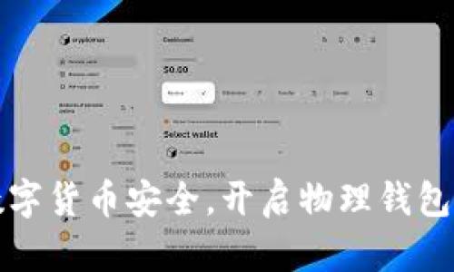 掌握数字货币安全，开启物理钱包新天地