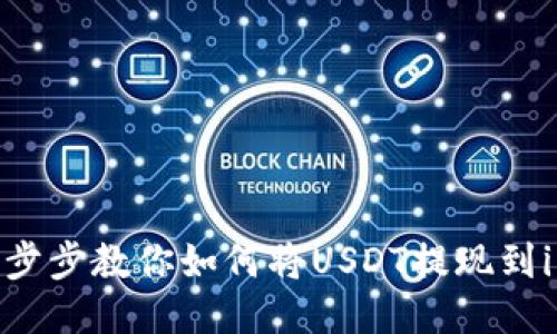 安全便捷！一步步教你如何将USDT提现到imToken钱包