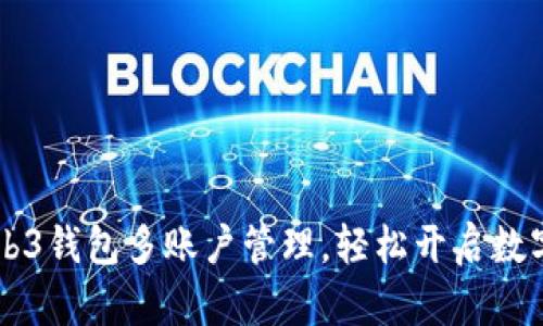 掌握欧意Web3钱包多账户管理，轻松开启数字资产新篇章