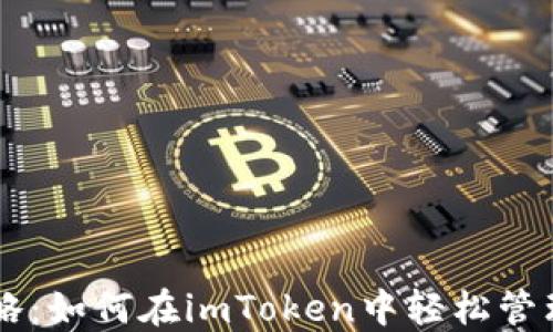 
多钱包策略：如何在imToken中轻松管理你的资产