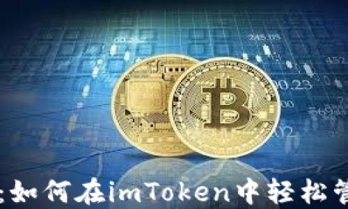 
多钱包策略：如何在imToken中轻松管理你的资产