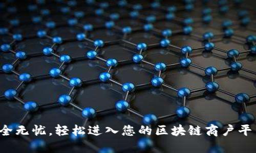 安全无忧，轻松进入您的区块链商户平台！