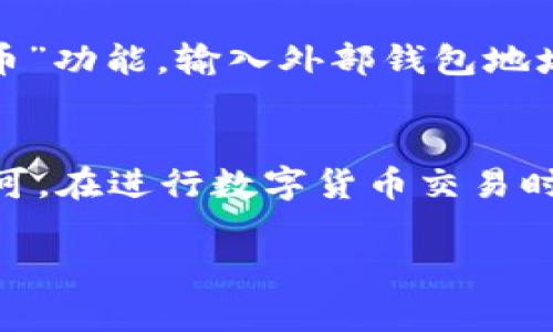 为了确保您能够顺利通过OKPay进行买币操作，以下是详细的流程介绍，包括必要的步骤和注意事项。

第一步：注册OKPay账户
在开始交易之前，您需要在OKPay官方网站上注册一个账户。点击主页上的“注册”按钮，输入您的电子邮件地址和设定密码。随后，您会收到一封确认邮件，点击邮件中的链接以验证您的账户。在此过程中，请确保您使用的电子邮件地址有效且能够接收到外部邮件。

第二步：身份验证
完成注册后，为了确保交易安全，您需要进行身份验证。通常，您需要提供个人身份证明，如身份证、护照及精神寄托的住址证明。这是保护您的账户安全的重要步骤，也符合反洗钱和反欺诈的规定。

第三步：充值资金
在账户获得验证后，您需要为账户充值。OKPay通常支持多种充值方式，包括银行转账、信用卡充值以及数字货币等。选择您偏好的充值方式并按照提示完成支付。资金到账后，您会在账户余额中看到相应的金额。

第四步：选择交易市场
充值成功后，您可以开始选择交易市场。OKPay通常提供多种数字货币的交易选择，例如Bitcoin（比特币）、Ethereum（以太坊）等。根据您的需求和市场行情，选择您想要购买的数字货币。

第五步：下单买入
在选择好交易市场后，您可以进入对应的买入界面。这里，您需要输入您希望购买的数字货币数量以及愿意支付的价格。您可以选择即时买入或挂单买入。即时买入意味着您以当前市场价格成交，而挂单则是在您设定的价格达到后再自动成交。

第六步：确认交易
在下单前，请务必仔细检查您的订单信息，包括购买数量、价格以及交易手续费等。确认无误后，点击“确认交易”按钮。此时，系统会提示您确认交易细节，再次核对后执行即可。如果订单成功，您会收到一条交易成功的通知。

第七步：查看交易记录
交易完成后，您可以前往账户的交易记录页面查看您的已完成交易。这不仅有助于您实时了解资产变化，还能帮助您进行后续的投资决策。

第八步：安全措施
在整个买币的过程中，安全始终是重中之重。建议您启用双重身份验证（2FA）保护您的账户，同时定期更换密码，避免使用简单的密码。保持警惕，避免点击不明链接和接收可疑的消息，以防止账户被攻击。

第九步：提币到安全钱包
如果您购买的数字货币不是用于长期投资，建议将其转移到个人控制的钱包中，避免长时间存放在交易平台上。选择“提币”功能，输入外部钱包地址和提币数量，确认后完成转账。确保外部钱包地址的准确无误，这是避免资金损失的重要环节。

总结
通过OKPay进行买币的流程并不复杂，但每一步都需要细心和谨慎。注册、身份验证、充值、交易及安全措施等环节缺一不可。在进行数字货币交易时，时刻关注市场动态和安全风险，与此同时，保持冷静的心态进行投资决策，才能在这个瞬息万变的市场中立于不败之地。

以上就是通过OKPay进行买币的详细流程，希望能够对您有所帮助。在数字货币的世界里，知识和谨慎是成功的关键。