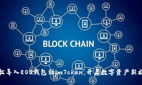 轻松导入EOS钱包到imToken，开启数字资产新旅程