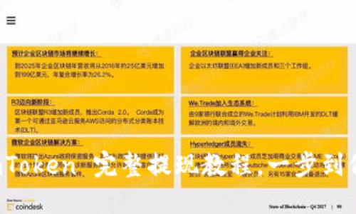 轻松提现：imToken 完整提现教程，一步到位，快速到账！