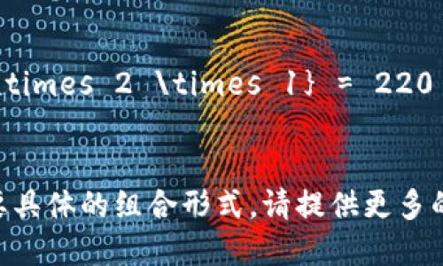 12个助记词的组合形式可以用排列组合的方法来计算。若考虑所有可能的顺序，那么就是12的阶乘（12!），而如果不考虑顺序，只是想知道从12个助记词中选取特定数量的组合形式，则需要用组合的公式。

1. **全排列（考虑顺序）**：
   \[
   12! = 479001600
   \]
   这意味着如果你考虑顺序，有479,001,600种不同的组合。

2. **选择特定数量的助记词（不考虑顺序）**：
   如果你想从12个助记词中选取k个助记词，组合的数量可以用组合公式进行计算：
   \[
   C(n, k) = \frac{n!}{k!(n-k)!}
   \]
   其中n是总数（12），k是选择的数目。

例如，如果选择3个助记词，则组合数量为：
\[
C(12, 3) = \frac{12!}{3!(12-3)!} = \frac{12 \times 11 \times 10}{3 \times 2 \times 1} = 220
\]

综上所述，12个助记词的组合形式数量取决于是否考虑顺序以及选择的数量。如果需要具体的组合形式，请提供更多的上下文，比如是否关注特定数量的助记词组合。