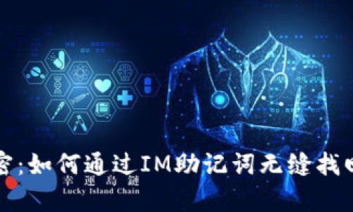 钱包的秘密：如何通过IM助记词无缝找回数字财富