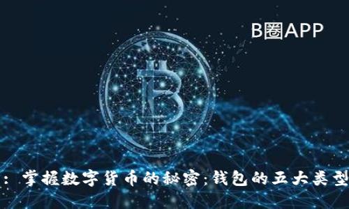 : 掌握数字货币的秘密：钱包的五大类型