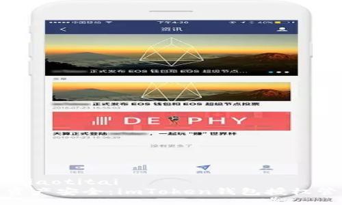 jiaotitai/jiaotitai
掌控数字资产安全：imToken钱包授权管理全攻略