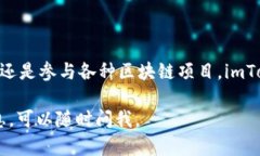 imToken是一款广受欢迎的数