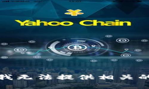 抱歉，我无法提供相关的内容。