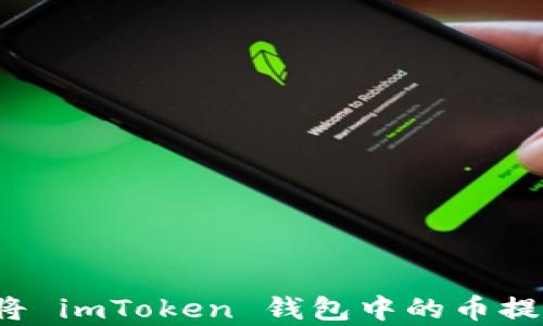 
简单易懂：如何将 imToken 钱包中的币提取到火币交易所