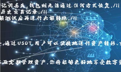 设置USDT钱包地址的过程虽然看似简单，但却涉及到一些基本的知识和步骤。下面我将为你详细介绍如何设置一个USDT钱包地址，并确保你的资产安全。

1. 选择一个合适的钱包类型
在设置USDT钱包地址之前，你需要首先选择一个适合自己的钱包类型。常见的钱包类型包括：
ul
    listrong热钱包：/strong在线钱包，便于交易和访问，如交易所钱包、移动应用钱包等。/li
    listrong冷钱包：/strong离线钱包，提高安全性，如硬件钱包和纸钱包。/li
/ul
选择钱包时，考虑你的使用需求、安全性和便捷性。如果你频繁交易，热钱包可能更适合你；如果你计划长期存储USDT，冷钱包则是更安全的选择。

2. 下载和安装钱包应用
如果你选择了热钱包，接下来你需要下载相应的钱包应用。常用的USDT钱包应用有：
ul
    liTether官方钱包/li
    liTrust Wallet/li
    liExodus/li
    liLedger Live（用于硬件钱包）/li
/ul
根据你的设备类型（安卓或iOS）在应用商店中搜索并下载相应的应用程序。确保下载官方版本，以避免安全隐患。

3. 创建一个新的钱包
安装完成后，打开钱包应用并按照提示创建一个新钱包。在创建过程中，你可能会被要求设置一个强密码，以保护你的资产。建议选择一个包含字母、数字和特殊字符的复杂密码。
此外，钱包会向你提供一组助记词，这通常是12或24个单词，用于恢复你的钱包。请务必将这组助记词安全保管，切勿与他人分享，因为任何人获得这组助记词都能访问到你的钱包。

4. 获取USDT钱包地址
创建钱包后，进入钱包界面，你将找到自己的USDT钱包地址。这个地址通常是一个由字母和数字组成的字符串，可以用作接收USDT的地址。
你可以通过点击“接收”或“获取地址”选项，查看并复制你的USDT钱包地址。如果你打算向其他用户或交易所转账，请确保复制完整的地址，任何错误都可能导致资金丢失。

5. 进行首次充值
在获得USDT钱包地址后，你可以进行首次充值。通常可以通过以下方式获取USDT：
ul
    listrong从交易所提现：/strong如果你已经在交易所购买了USDT，可以选择提现到刚刚创建的USDT钱包地址，按照交易所的步骤完成转账。/li
    listrong直接购买：/strong在一些钱包应用中，你能直接使用法币购买USDT，方便快捷。/li
/ul
在进行充值时，请务必确认你选择的转账网络与钱包兼容（例如，ERC20、TRC20等），否则可能造成转账失败或资金丢失。

6. 保护你的钱包安全
安全性是管理数字资产的重中之重。采用以下措施可以最大程度地保护你的USDT钱包：
ul
    listrong启用双因素认证：/strong如果钱包支持，务必启用双因素认证，以增加安全层次。/li
    listrong定期备份钱包：/strong将助记词和密码进行多重备份，并存放在不同安全的地点。/li
    listrong保持软件更新：/strong持续更新你的钱包应用，以确保它具备最新的安全补丁和功能。/li
    listrong警惕钓鱼网站和欺诈：/strong始终通过官方渠道访问钱包和交易所，避免点击不明链接。/li
/ul

7. 监控和管理你的USDT
成功设置USDT钱包后，定期监控你的资产非常重要。你可以使用钱包应用查看交易历史、管理资产等。了解市场动向，以便在适当的时机进行买卖操作。
此外，一些钱包应用还提供市场行情查询和价格提醒，帮助你做出更具规划的策略。

8. 常见问题解答
在设置和使用USDT钱包的过程中，可能会遇到一些常见问题：
ul
    listrong如何找回我的钱包？/strong如果忘记了密码，可以使用助记词从头恢复。如果助记词丢失，钱包则无法通过任何方式恢复。/li
    listrong如何查看我的余额？/strong在钱包应用中，你可以直接查看USDT的当前余额和历史交易记录。/li
    listrong转账失败怎么办？/strong请检查钱包地址以及选择的网络是否匹配，建议在小额测试后再进行大额转账。/li
/ul

9. 使用USDT的益处
USDT作为一种稳定币，有助于降低市场波动带来的风险，使投资者在加密货币市场中更加安全。通过USDT，用户可以便捷地进行资产转移、交易和储存，同时还能够广泛应用于去中心化金融（DeFi）平台，为持有者带来利息和其他收益。

10. 结语
设置USDT钱包地址是你进入加密货币世界的第一步。通过选择合适的钱包、创建安全的环境以及定期管理资产，你将能够更好地享受数字资产带来的便利与机遇。希望本文能帮助你顺利设置和使用USDT钱包，开启你的财富之旅！