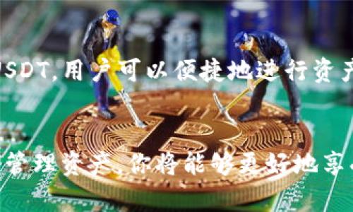 设置USDT钱包地址的过程虽然看似简单，但却涉及到一些基本的知识和步骤。下面我将为你详细介绍如何设置一个USDT钱包地址，并确保你的资产安全。

1. 选择一个合适的钱包类型
在设置USDT钱包地址之前，你需要首先选择一个适合自己的钱包类型。常见的钱包类型包括：
ul
    listrong热钱包：/strong在线钱包，便于交易和访问，如交易所钱包、移动应用钱包等。/li
    listrong冷钱包：/strong离线钱包，提高安全性，如硬件钱包和纸钱包。/li
/ul
选择钱包时，考虑你的使用需求、安全性和便捷性。如果你频繁交易，热钱包可能更适合你；如果你计划长期存储USDT，冷钱包则是更安全的选择。

2. 下载和安装钱包应用
如果你选择了热钱包，接下来你需要下载相应的钱包应用。常用的USDT钱包应用有：
ul
    liTether官方钱包/li
    liTrust Wallet/li
    liExodus/li
    liLedger Live（用于硬件钱包）/li
/ul
根据你的设备类型（安卓或iOS）在应用商店中搜索并下载相应的应用程序。确保下载官方版本，以避免安全隐患。

3. 创建一个新的钱包
安装完成后，打开钱包应用并按照提示创建一个新钱包。在创建过程中，你可能会被要求设置一个强密码，以保护你的资产。建议选择一个包含字母、数字和特殊字符的复杂密码。
此外，钱包会向你提供一组助记词，这通常是12或24个单词，用于恢复你的钱包。请务必将这组助记词安全保管，切勿与他人分享，因为任何人获得这组助记词都能访问到你的钱包。

4. 获取USDT钱包地址
创建钱包后，进入钱包界面，你将找到自己的USDT钱包地址。这个地址通常是一个由字母和数字组成的字符串，可以用作接收USDT的地址。
你可以通过点击“接收”或“获取地址”选项，查看并复制你的USDT钱包地址。如果你打算向其他用户或交易所转账，请确保复制完整的地址，任何错误都可能导致资金丢失。

5. 进行首次充值
在获得USDT钱包地址后，你可以进行首次充值。通常可以通过以下方式获取USDT：
ul
    listrong从交易所提现：/strong如果你已经在交易所购买了USDT，可以选择提现到刚刚创建的USDT钱包地址，按照交易所的步骤完成转账。/li
    listrong直接购买：/strong在一些钱包应用中，你能直接使用法币购买USDT，方便快捷。/li
/ul
在进行充值时，请务必确认你选择的转账网络与钱包兼容（例如，ERC20、TRC20等），否则可能造成转账失败或资金丢失。

6. 保护你的钱包安全
安全性是管理数字资产的重中之重。采用以下措施可以最大程度地保护你的USDT钱包：
ul
    listrong启用双因素认证：/strong如果钱包支持，务必启用双因素认证，以增加安全层次。/li
    listrong定期备份钱包：/strong将助记词和密码进行多重备份，并存放在不同安全的地点。/li
    listrong保持软件更新：/strong持续更新你的钱包应用，以确保它具备最新的安全补丁和功能。/li
    listrong警惕钓鱼网站和欺诈：/strong始终通过官方渠道访问钱包和交易所，避免点击不明链接。/li
/ul

7. 监控和管理你的USDT
成功设置USDT钱包后，定期监控你的资产非常重要。你可以使用钱包应用查看交易历史、管理资产等。了解市场动向，以便在适当的时机进行买卖操作。
此外，一些钱包应用还提供市场行情查询和价格提醒，帮助你做出更具规划的策略。

8. 常见问题解答
在设置和使用USDT钱包的过程中，可能会遇到一些常见问题：
ul
    listrong如何找回我的钱包？/strong如果忘记了密码，可以使用助记词从头恢复。如果助记词丢失，钱包则无法通过任何方式恢复。/li
    listrong如何查看我的余额？/strong在钱包应用中，你可以直接查看USDT的当前余额和历史交易记录。/li
    listrong转账失败怎么办？/strong请检查钱包地址以及选择的网络是否匹配，建议在小额测试后再进行大额转账。/li
/ul

9. 使用USDT的益处
USDT作为一种稳定币，有助于降低市场波动带来的风险，使投资者在加密货币市场中更加安全。通过USDT，用户可以便捷地进行资产转移、交易和储存，同时还能够广泛应用于去中心化金融（DeFi）平台，为持有者带来利息和其他收益。

10. 结语
设置USDT钱包地址是你进入加密货币世界的第一步。通过选择合适的钱包、创建安全的环境以及定期管理资产，你将能够更好地享受数字资产带来的便利与机遇。希望本文能帮助你顺利设置和使用USDT钱包，开启你的财富之旅！