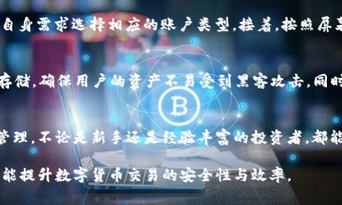 在使用 imToken 钱包时，用户可以添加多种类型的账户，以满足不同数字货币管理的需求。以下是 imToken 钱包中常见的几种账户类型及其具体介绍：

1. 主账户
主账户是 imToken 钱包的主要账户类型，允许用户管理以太坊及其代币（ERC20）和比特币等多种数字资产。在主账户中，用户可以轻松地进行收款、发送、查看余额和交易历史等基本操作。

2. 多链账户
imToken 支持多种区块链，例如以太坊、比特币、EOS、TRON 等。用户可以在钱包中添加多链账户，从而管理不同区块链上各自的数字资产。这意味着用户可以在同一个应用中方便地管理多种数字货币，无需下载多个钱包应用。

3. 交易平台账户
用户可以将 imToken 钱包与某些交易平台连接起来，如 Binance、Huobi 等。这使得用户能够在钱包中快捷地查看交易所的资产并进行转账，提升了管理效率。

4. 个人资产管理账户
对于一些需要进行细致资产管理的用户，他们可以创建个人账户来专门管理特定资产。这类账户可以用来分类不同的投资组合，例如一个账户专门用来存放稳定币，而另一个账户则用于存放高风险的山寨币。

5. 开发者账户
对于区块链开发者而言，imToken 也提供了与智能合约相关的开发者工具和账户。这类账户允许开发者测试和部署智能合约，并与 dApp 进行交互。

6. 钱包导入账户
如果用户曾使用过其他数字钱包，他们可以选择将这些钱包的私钥或助记词导入到 imToken。这类账户可以帮助用户在新的平台上集中管理他们的数字资产，从而增加方便性和安全性。

如何添加账户
在 imToken 中添加账户的过程相对简单。用户只需打开应用，选择“添加账户”，然后根据自身需求选择相应的账户类型。接着，按照屏幕上的指示，输入必要的信息和私钥或助记词，最后确认即可完成账户的添加。

安全性与隐私保护
安全性是数字钱包最为重要的特性之一。imToken 钱包使用了多重加密技术和私钥本地存储，确保用户的资产不易受到黑客攻击。同时，用户应谨慎对待助记词和私钥的安全，确保其不被他人获得，以防止账户被盗。

小结
通过充分利用 imToken 钱包的各种账户功能，用户可以实现更为高效、安全的数字资产管理。不论是新手还是经验丰富的投资者，都能找到适合自己的账户类型，助力他们在数字货币的世界中稳步前行。

总之，在 imToken 钱包中添加适合的账户类型，不仅可以帮助用户更方便地管理资产，还能提升数字货币交易的安全性与效率。
