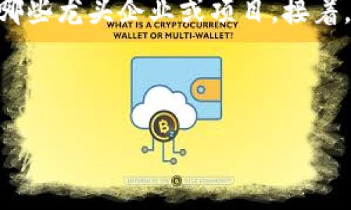 在讨论“ERC20代币龙头”这个话题时，我们可以从以下几个方面进行详细探讨。首先，我们需要了解什么是ERC20代币，以及在这个行业中有哪些龙头企业或项目。接着，我们可以深入分析这些代币及其在市场中的表现、技术优势和潜在应用。最后，我们会探讨这些代币对投资者的吸引力以及未来的发展趋势。

希望下面的内容能够满足您的要求。

ERC20代币：市场的巨头与未来的机会