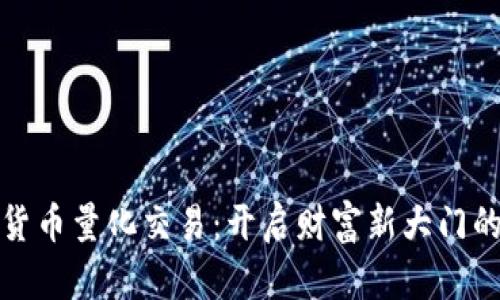 数字货币量化交易：开启财富新大门的秘密