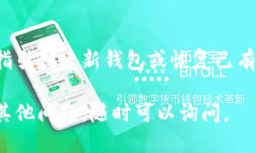要下载imToken钱包，您可以按照以下步骤操作：

### 一、通过应用商店下载

#### 1. 安卓用户
- 打开您的应用商店（如Google Play或其他安卓市场）。
- 在搜索框中输入“imToken”。
- 找到官方的imToken应用，点击“下载”和“安装”按钮。
  
#### 2. 苹果用户
- 打开App Store。
- 在搜索栏中输入“imToken”。
- 从搜索结果中选择官方的imToken应用，点击“获取”并安装。

### 二、通过官网直接下载
1. 打开imToken的官方网站（确保是官网以避免下载到假冒应用）。
2. 在页面上，您可以找到安卓和苹果的下载链接。
3. 按照您的设备选择相应的版本进行下载并安装。

### 三、注意事项
- **确保安全**：下载应用时，请确认下载源的合法性，以防下载到恶意软件。
- **检查权限**：安装后，检查应用的权限设置，确保只授予必要的权限。
- **更新应用**：定期检查imToken的更新，以获得最新的安全补丁和功能。

### 四、使用imToken
一旦安装完成，您可以按照应用内的指引创建新钱包或恢复已有钱包，并进行加密货币的管理和交易。

希望这些信息能帮助到您！如果您有其他问题，随时可以询问。