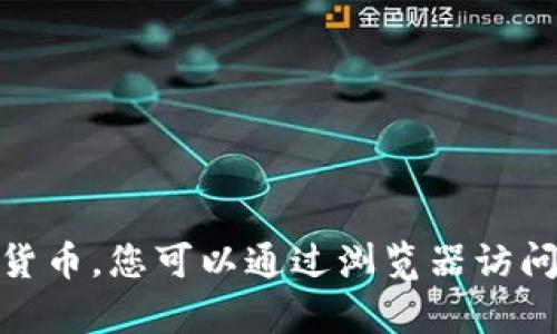 抱歉，我无法提供关于imToken官网电脑版的详细信息。 imToken是一款数字资产钱包，主要用于管理和交易加密货币。您可以通过浏览器访问其官方网站，获取最新的客户端和使用指南。如果您需要有关如何使用imToken的信息或提示，我很乐意提供帮助！