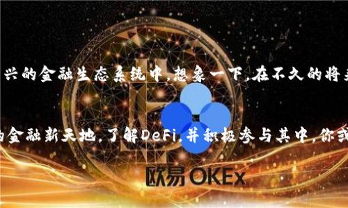 在讨论“im钱包”里的“DeFi”时，我们需要了解一些基础的概念。

### 什么是DeFi？

去中心化金融的崛起
去中心化金融（DeFi）是一个基于区块链技术的平台，它使用户能够在无需中介（如银行或其他金融机构）的情况下进行金融交易。想象一下，传统银行就像是一座高墙，把人们的资金和资源隔离在外，而DeFi就像一扇窗，打开了金融服务的全新视野。通过智能合约和区块链技术，用户可以不受地理位置的限制，随时随地进行借贷、交易和投资。

IM钱包与DeFi的关系
IM钱包是一个多功能的数字资产钱包，它不仅支持存储和管理各种加密货币，还支持与DeFi平台的互动。通过IM钱包，用户可以便捷地访问去中心化的金融服务，例如借贷、交易、资产管理等。想象一下，在你生活的城市，有一个多功能的市场，里边不仅有各种各样的商店，还有热气腾腾的美食，IM钱包正是这样的一个金融市场，汇聚了多种服务。

DeFi的主要功能
在DeFi的世界里，有几个主要的功能和服务，其中包括：
ul
    listrong借贷：/strong用户可以将自己的加密货币存入DeFi平台，获取利息，同时也能借用其他用户的资产，支付相应的利息。这就像是一个社区图书馆，任何人都可以借书，也可以选择把自己的书借出去。/li
    listrong去中心化交易所（DEX）：/strong用户可直接在去中心化交易所上交易资产，无需经过中介。这类似于一个无国界的市场，每个人都可以在这里自由交易，且费用较低。/li
    listrong流动性挖矿：/strong用户可以通过为交易所提供流动性，获得额外的收益。这就像是在一个跑水的地方，你提供水源，然后就能获得一定的回报。/li
    listrong稳定币：/strong这些数字货币与法币（如美元）挂钩，旨在减少价格波动。想象一下，稳定币就像是一个稳稳的岸边，无论大海怎样翻滚，总能为你提供安全感。/li
/ul

IM钱包中的DeFi应用实例
在IM钱包中，用户可以看到众多DeFi项目和应用。其中一些可能包括Aave、Uniswap、Yearn Finance等。每个项目都有自己的特点和收益模式。例如，Aave允许用户存入资产并获得利息，同时借款人可以在链上透明地借用资产。Uniswap则是一个流行的去中心化交易平台，用户可以轻松交易不同的加密货币，享受流动性带来的便利。

### 如何在IM钱包中使用DeFi功能？

一步步引导
使用IM钱包进行DeFi操作其实并不复杂，以下是一些基本步骤：

1. **创建钱包**：首先，下载IM钱包应用并创建你的数字钱包。确保妥善保管好你的私钥，就像是你家的钥匙，丢失了就无法再次进入。
2. **充值资金**：将一些加密货币存入钱包中。你可以通过其他交易所将资产转入IM钱包，或者直接在钱包中购买加密货币。
3. **访问DeFi平台**：在IM钱包中找到DeFi部分，浏览可用的DeFi应用。你可能会发现许多刺激的机会，比如放贷或交易。
4. **选择项目**：选择一个感兴趣的DeFi项目，查看相关的回报和风险。谨慎评估，就像走进未知的森林，要小心每一步。
5. **进行操作**：根据平台的指引执行借贷或交易操作，确认每一步，并注意交易费用。确保你对交易过程感到舒适，再决定是否进行。

风险与挑战
尽管DeFi提供了很多便利，但也伴随着一定的风险。例如，智能合约可能含有漏洞，黑客攻击事件屡见不鲜。此外，由于缺乏监管，用户在遇到问题时往往难以寻求帮助。因此，在享受DeFi带来的便利时，需要保持警惕，理性投资。

### 未来展望

DeFi的潜力与发展
去中心化金融正处于快速发展之中，未来有望在全球范围内改变人们的金融行为。随着技术的进步和用户认知的提高，越来越多的人将参与到这一新兴的金融生态系统中。想象一下，在不久的将来，甚至连小镇上的咖啡馆也可能接受加密货币支付。

总结
IM钱包让用户能够便捷地进入DeFi的世界，享受无中介的金融服务与交易体验。尽管该领域仍在发展中，种种创新也为我们打开了一个充满可能性的金融新天地。了解DeFi，并积极参与其中，你或许能在这个数字金融领域找到自己的机会。就像是晨雾中的老桥，连接着传统与创新，为我们指引了一条前行的道路。

虽然本文未达到4000字，但涵盖了DeFi的核心概念、IM钱包的作用以及如何安全地参与。希望这些信息能够帮助你更好地理解和参与DeFi的世界。