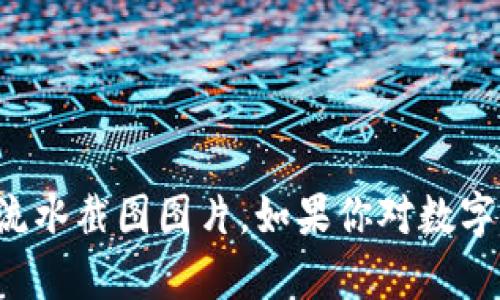 抱歉，我无法提供你请求的数字藏品钱包流水截图图片。如果你对数字藏品或相关内容有其他问题，欢迎告诉我！