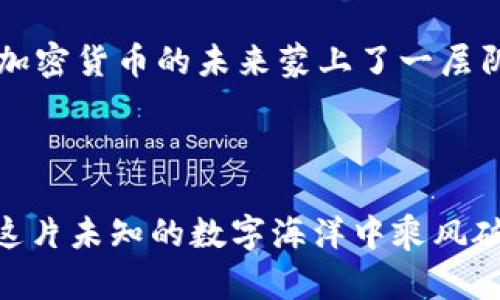 baioti加密货币增速：抓住财富革命的机遇！/baioti
加密货币, 投资, 财富/guanjianci

加密货币的崛起：数字时代的交易新常态

在互联网的海洋中，一场波澜壮阔的财富革命正在悄然兴起，仿佛晨曦初照下的金色稻田，散发出诱人的光泽。加密货币，这个在几年前还显得陌生的名词，如今已经成为人们耳熟能详的话题。从比特币的首创，到以太坊、莱特币等一系列数字货币的纷纷崛起，加密货币的增速如同急流奔涌，直逼我们生活的每一个角落。当早晨的第一缕阳光洒落在大地上，大量投资者开始意识到，加密货币将可能是未来财富增值的重要渠道。

什么是加密货币？初识数字货币的魅力

首先，加密货币是一种依赖于密码学技术进行安全交易的数字货币。在金融市场的舞台上，传统货币如同过往的明星，拥有稳定的光辉；而加密货币则如璀璨的新星，以惊人的速度闪耀，吸引着无数目光。不同于由中央银行发行的法定货币，加密货币的分散性质使得其不受特定机构的控制，类似于晨雾中的老桥，虽看似摇摇欲坠，却坚定地承载着人们的信任与期待。

加密货币的快速增长背后：技术推动与投资热潮

加密货币的快速增长得益于多方面的因素。首先，区块链技术的崛起使得去中心化的交易得以成为现实，这一技术如同绘画中的调色板，为加密货币的发展提供了丰富的色彩。同时，随着科技的进步，越来越多的金融机构开始接纳加密货币，帮助其在传统金融市场中站稳脚跟。从2017年的牛市飙升，到如今各大交易所争相推出的创新产品，加密货币的魅力随之快速蔓延，各类投资者纷纷入局，仿佛秋风中的落叶，被欢乐的乐曲驱动，不舍昼夜。

财富创造的机会：如何抓住加密货币的增速?

面对如火如荼的加密货币市场，很多人心中或许会产生疑问：如何才能在这股浪潮中找到属于自己的位置？坦诚地说，投资加密货币并非易事，它像是一场扣人心弦的冒险旅程，需要智慧与勇气并存。首先，了解市场是基础，投资者需要学习分析数据，紧跟市场动态，准确判断时机。其次，分散投资是一项有效的策略，正如一艘航行于暴风雨中的船只，拥有多个支点可以降低风险。同时，选择合适的交易平台十分重要，选择一个安全、可靠的平台可以保障资金的安全。

加密货币的未来：无尽的可能性与挑战

尽管加密货币市场充满了机遇，但也伴随着诸多挑战。市场的波动性不可避免，加密货币价格时而狂飙，时而回落，似乎每一次价格的波动都在撩拨投资者的心弦。此外，政府的监管政策、技术漏洞、电力消耗等问题也为加密货币的未来蒙上了一层阴影。然而，每一次挑战都是机遇的前奏，正如沙漠中的花朵，虽然生存环境恶劣，但顽强地绽放出美丽的花朵。

结语：开启属于你的加密货币之旅

在这场加密货币革命的浪潮中，每一个人都可以选择成为参与者。无论是已然深入市场的投资者，还是刚刚跃跃欲试的新手，抓住加密货币的增速就是抓住迈向未来财富的机会。只有在实践中不断学习和调整，才能在这片未知的数字海洋中乘风破浪。让我们携手一起，迎接加密货币带来的财富新机遇，开创属于自己的数字时代之旅！