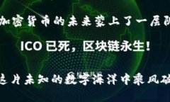 baioti加密货币增速：抓住