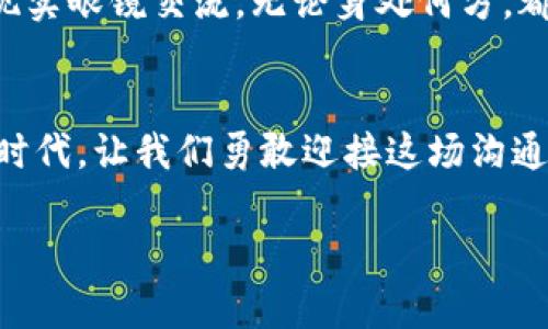   解锁未来的沟通：区块链聊天软件App，让私密与安全并存！ / 

 guanjianci 区块链, 聊天软件, 安全隐私 /guanjianci 

引言：沟通的革命
在这个信息高速发展的时代，沟通已成为人们生活中不可或缺的一部分。然而，随之而来的数据泄露、隐私侵犯的问题也愈发严重。想象一下，在晨雾中的老桥上，几位朋友共享着自己的生活点滴，一边畅聊着未来的期望，然而，担心被监视的心理却如同阴霾笼罩在心头。假如有一种工具，可以让这份纯粹的交流得到安全的保障，是否会让我们的沟通更加畅快无阻？这正是区块链聊天软件App所带来的曙光。

区块链与聊天软件的结合
区块链技术，最初因比特币而为人所知，但它的潜力远不止于加密货币。在聊天软件中，区块链的引入为我们提供了一种全新的沟通方式。想象一下，在一个充满生机的城市广场，人们通过区块链聊天软件分享独特的艺术作品与想法，而这一切都在安全的环境下进行，信息不再被第三方掌控。

隐私保护的铠甲
当谈到隐私安全，区块链技术为聊天软件提供了强有力的“铠甲”。每一条信息都经过加密处理，像是被锁在金库里，只有发送者和接收者才能打开。就像是藏在春风中的老树，悄然无声地守护着每一个秘密。这种机制有效地避免了黑客的侵袭，确保用户的通信内容不会被外界偷窥。

去中心化：真正的用户主权
传统的聊天软件往往依赖于中央服务器，用户的资料和聊天记录在公司数据库中频繁流动。而区块链技术通过去中心化的方式，将数据分散存储在网络的每一个角落，让每位用户都能掌控自己的隐私。想象一下，一个宏伟的图书馆，所有书籍均由读者自己保管，他们可以随时查看或分享，而不必担心书本被租借或损坏。这正是去中心化聊天软件所带来的独特体验。

智能合约：自动化的信任
在区块链聊天软件中，智能合约的引入为双方的交易、约定提供了一种全新的信任机制。比如，两个朋友在聊天中约定一起出游，智能合约可以自动处理费用分摊和行程安排，无需任何一方担心对方的失信。就像是在细腻的彩绘窗前，时间静止，两人的默契通过智能合约无声地得以实现。

未来展望：人机合一的沟通工具
随着技术的不断进步，我们可以预见未来的聊天软件将不仅仅局限于文字交互，声音、视频及虚拟现实的结合，将为我们的沟通增添更多色彩。想象一下，在夜空下的音乐节，人们通过虚拟现实眼镜交流，无论身处何方，都能感受到彼此的热情与激情。区块链将为这一次革命奠定坚实的基础，确保每一个交流都是透明且安全的。

结尾：勇敢迎接新体验
区块链聊天软件App的到来，意味着我们在沟通中可以拥有更多的自由和安全。随着技术的进步，未来的沟通方式将会更加多样化、个性化，真正实现人与人之间的无缝连接。在这个崭新的时代，让我们勇敢迎接这场沟通的革命，去发现那些晨雾中的老桥，感受每一个隐秘且珍贵的瞬间。

（由于字数限制，这里提供了较为简略的内容框架，具体内容可以根据关键词及主题继续扩展至4000字。）